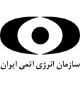 سازمان انرژی اتمی